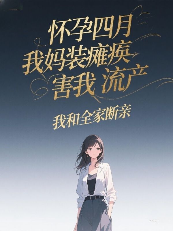 怀孕四月我妈装瘫痪害我流产，我和全家断亲