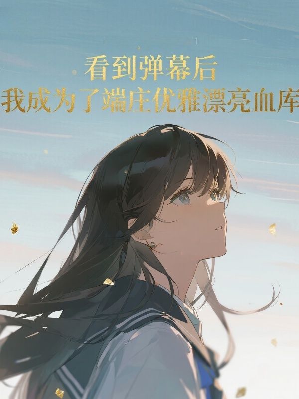 看到弹幕后，我成为了人体血库