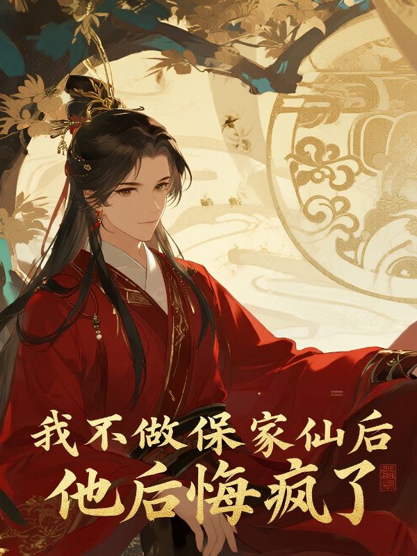 我不做保家仙后，他后悔疯了