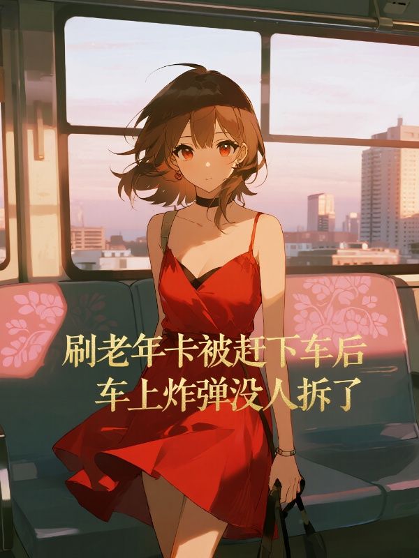 刷老年卡被赶下车后,车上炸弹没人拆了