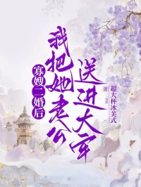 寡嫂二婚后,我把她老公送进大牢