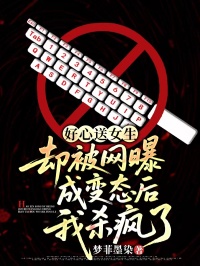 好心送女生,却被网曝成变态后我杀疯了