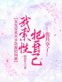 女友喜欢共享资源给闺蜜,我索性把自己也共享了