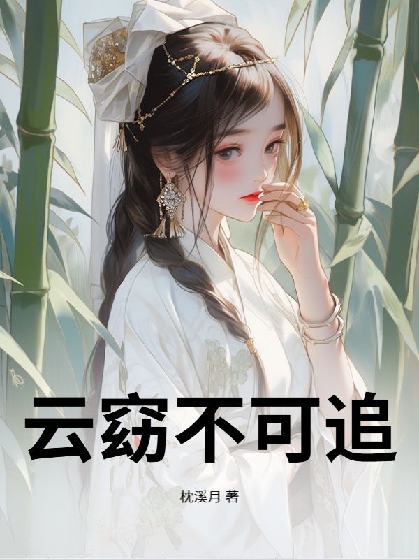云窈不可追