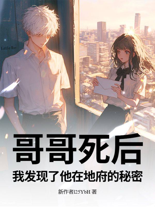 哥哥死后，我发现了他在地府的秘密