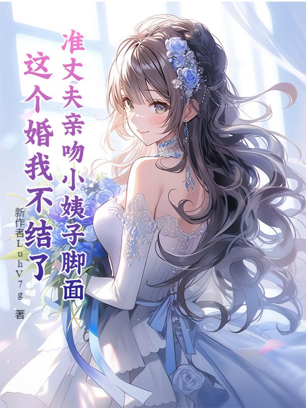 准丈夫亲吻小姨子脚面，这个婚我不结了