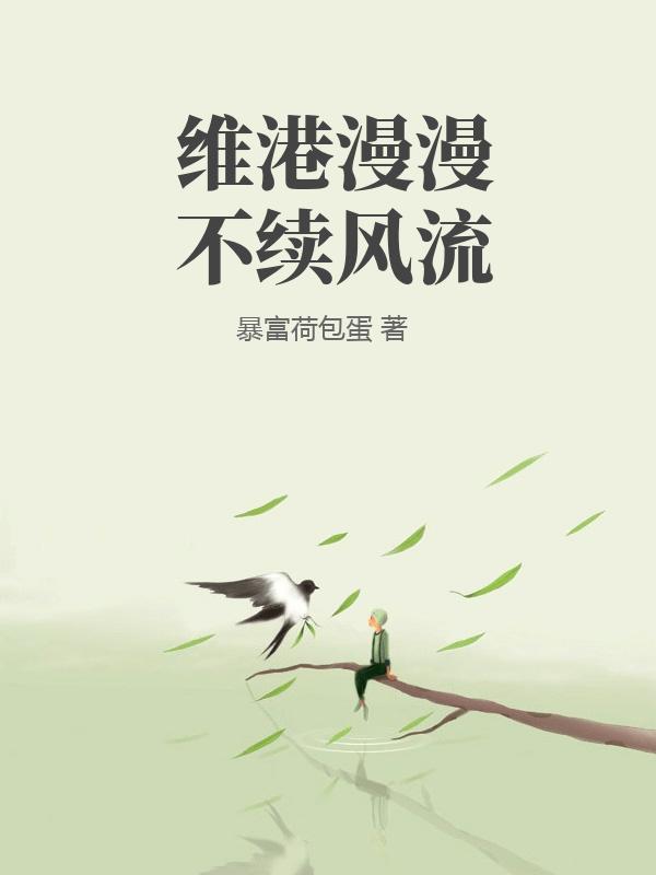 维港漫漫不续风流