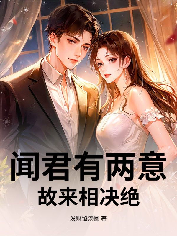 闻君有两意，故来相决绝