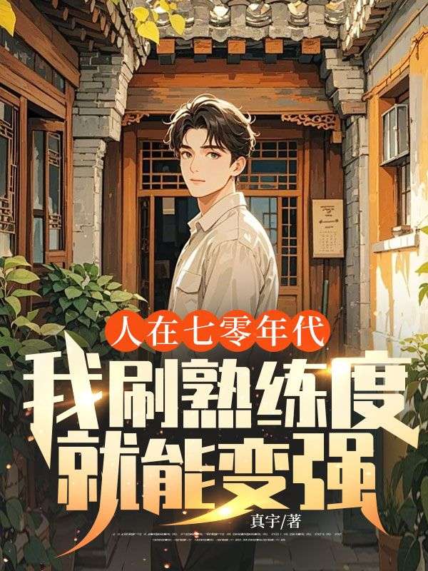 人在七零年代,我刷熟练度就能变强