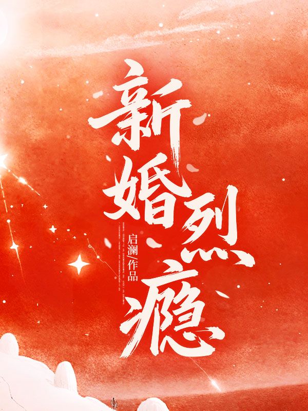新婚烈瘾