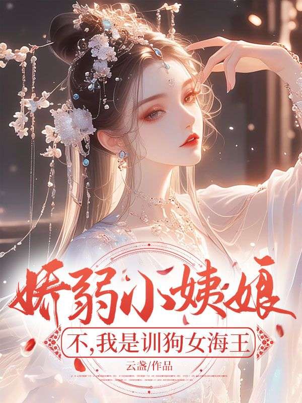 娇弱小姨娘？不，我是训狗女海王