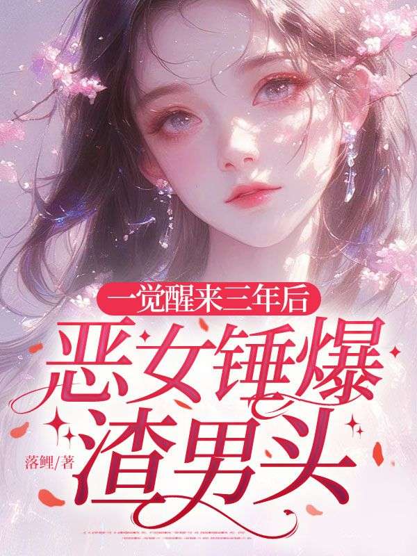 一觉醒来三年后,恶女锤爆渣男头
