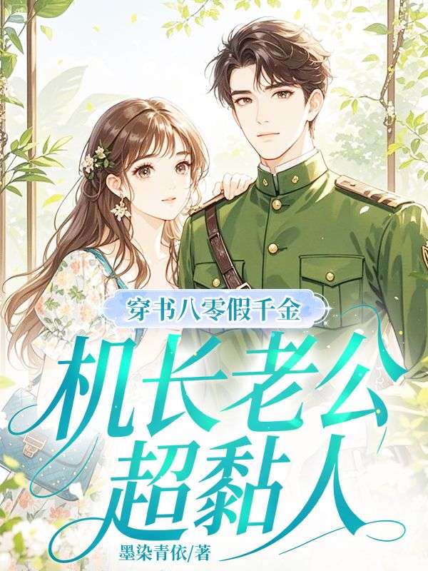 穿书八零假千金，机长老公超黏人