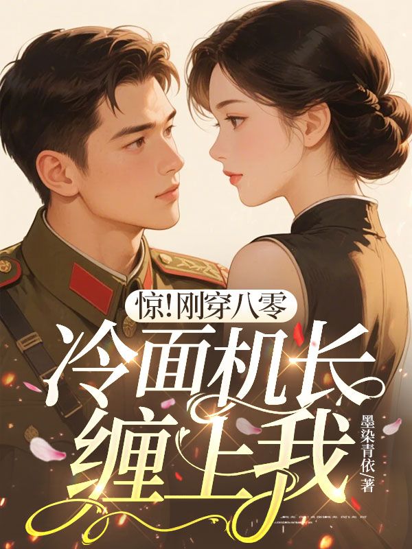 惊！刚穿八零，冷面机长缠上我