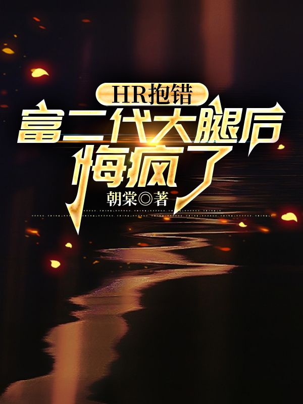 HR抱错富二代大腿后悔疯了