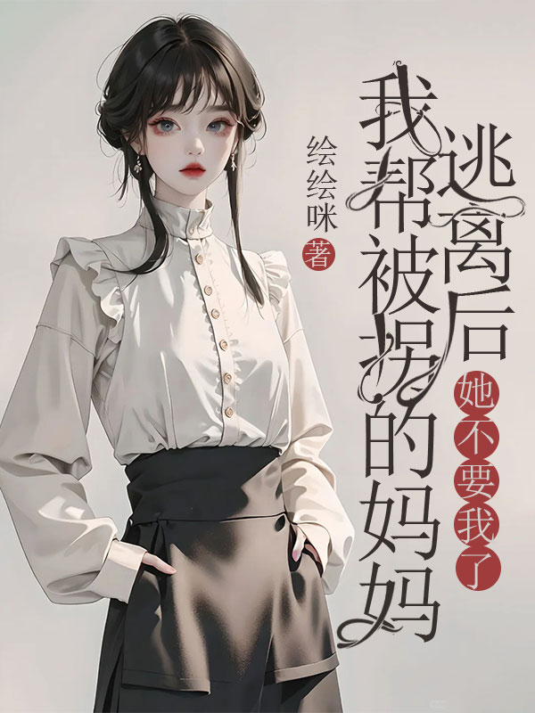 我帮被拐的妈妈逃离后，她不要我了