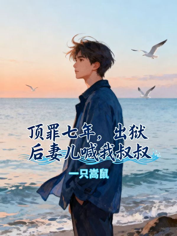 顶罪七年，出狱后妻儿喊我叔叔