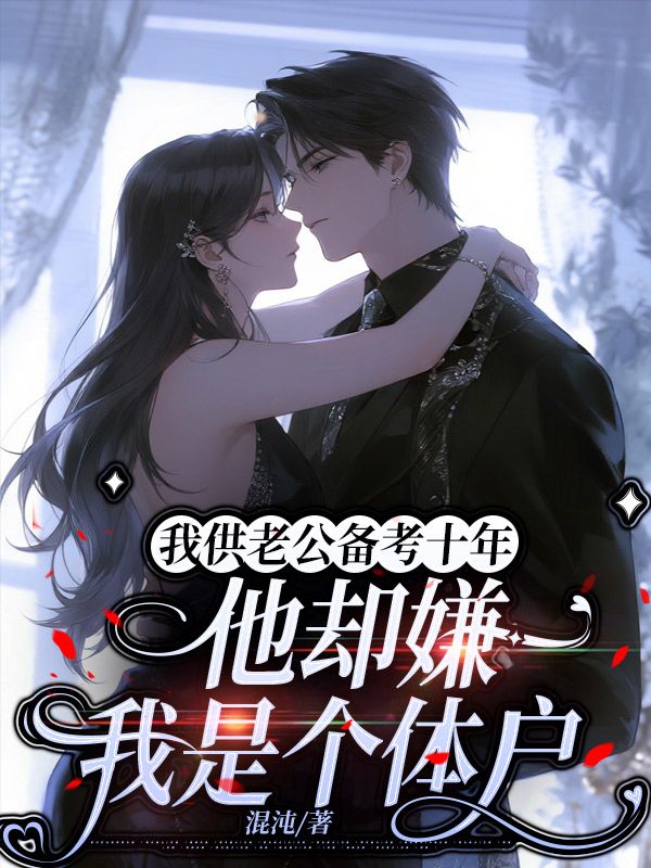 我供老公备考十年，他却嫌我是个体户