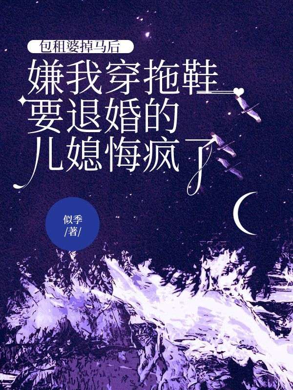 包租婆掉马后，嫌我穿拖鞋要退婚的儿媳悔疯了