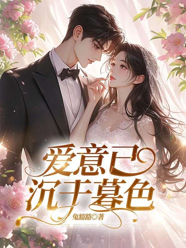 爱意已沉于暮色