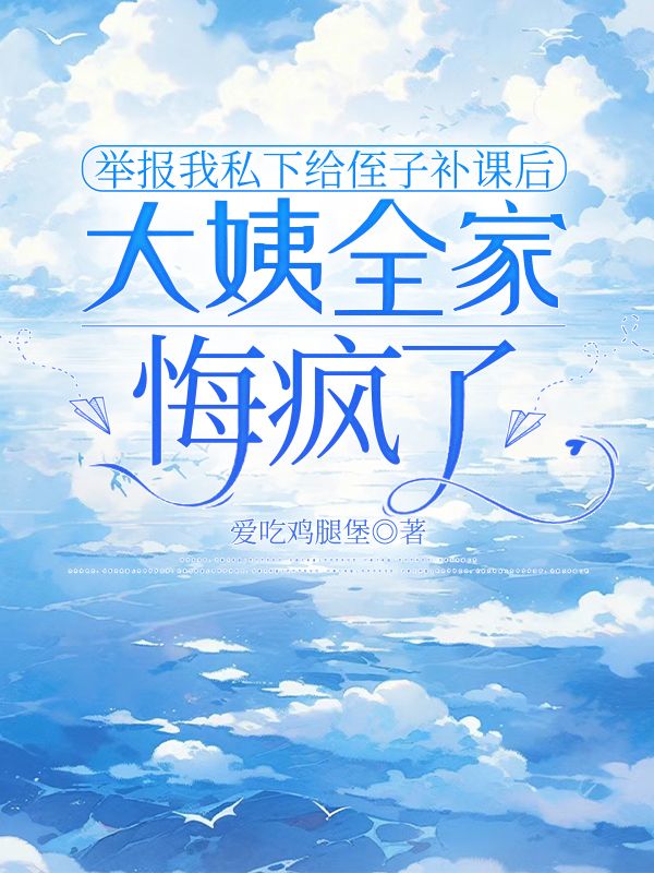 举报我私下给侄子补课后，大姨全家悔疯了