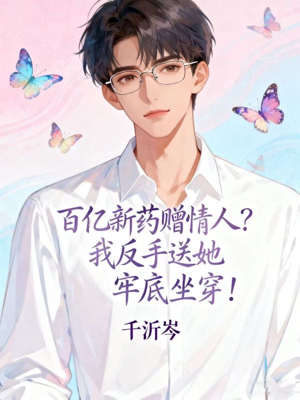 百亿新药赠情人？我反手送她牢底坐穿！