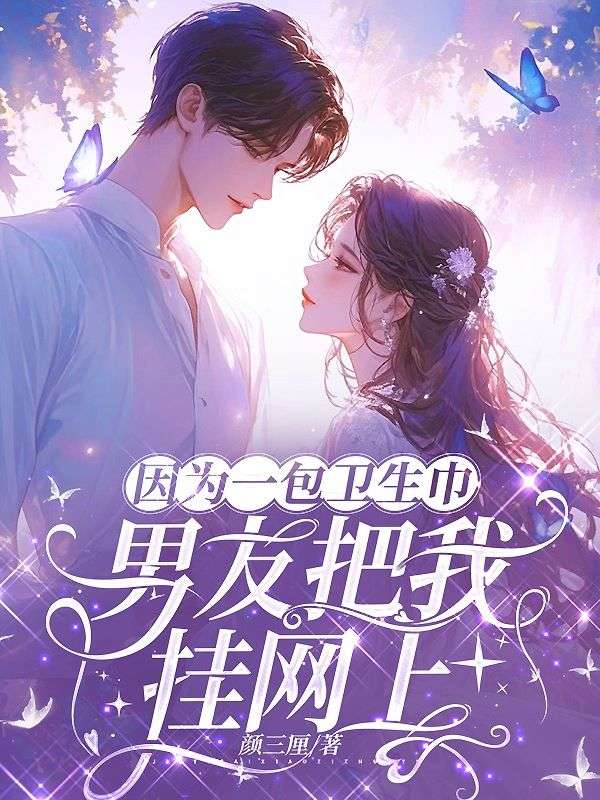 因为一包卫生巾,男友把我挂网上