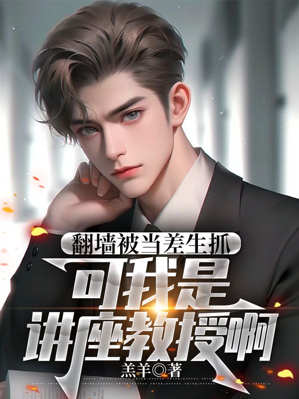 翻墙被当差生抓,可我是讲座教授啊