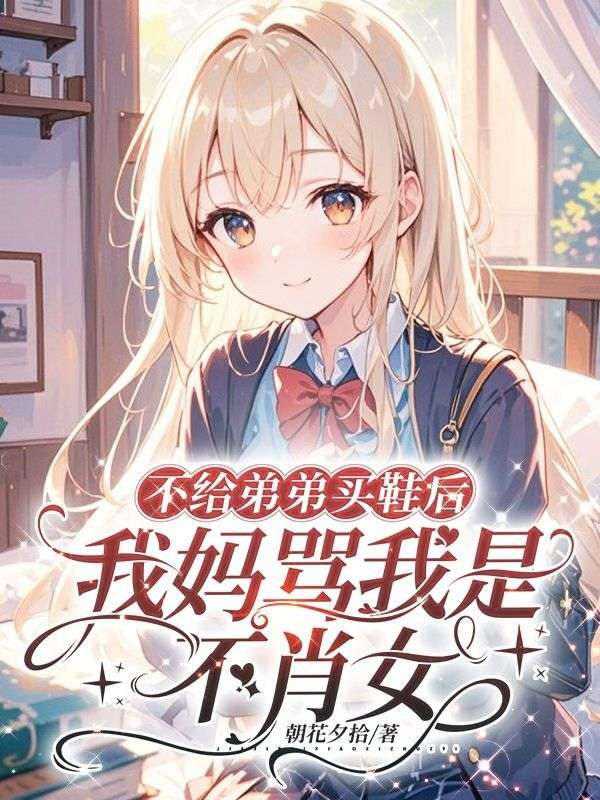 不给弟弟买鞋后,我妈骂我是不肖女