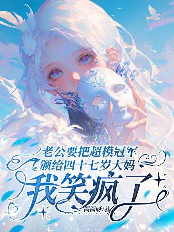 老公要把超模冠军颁给四十七岁大妈,我笑疯了