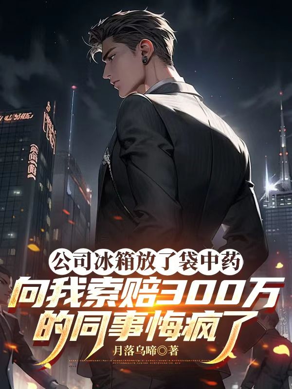 公司冰箱放了袋中药,向我索赔300万的同事悔疯了