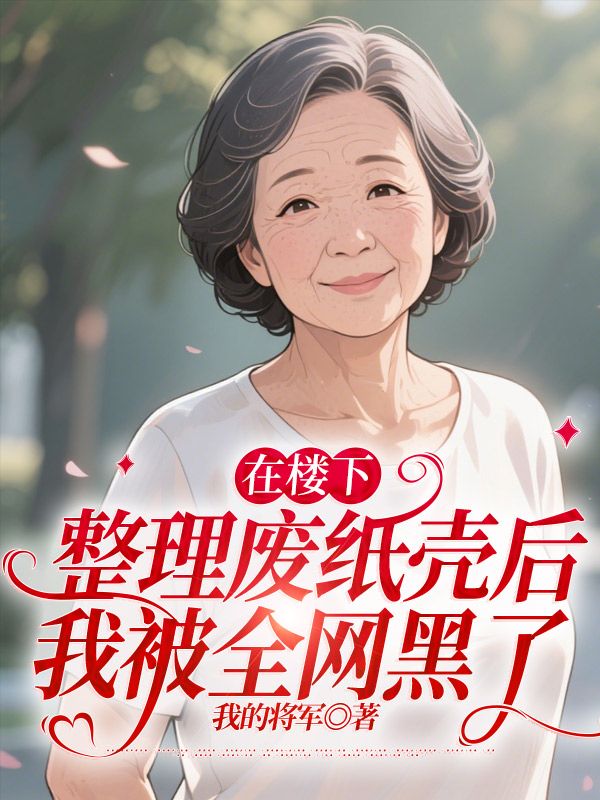 在楼下整理废纸壳后,我被全网黑了