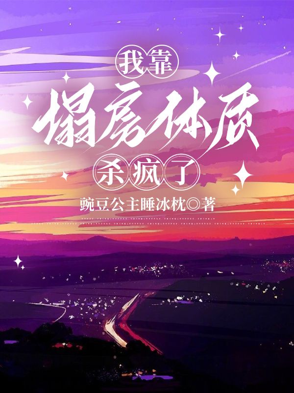 我靠塌房体质杀疯了