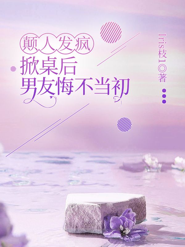 癫人发疯,掀桌后男友悔不当初