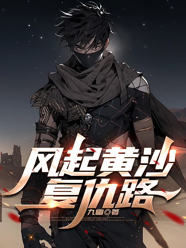 风起黄沙复仇路
