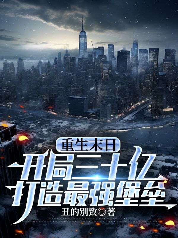 重生末日:开局三十亿,打造最强堡垒