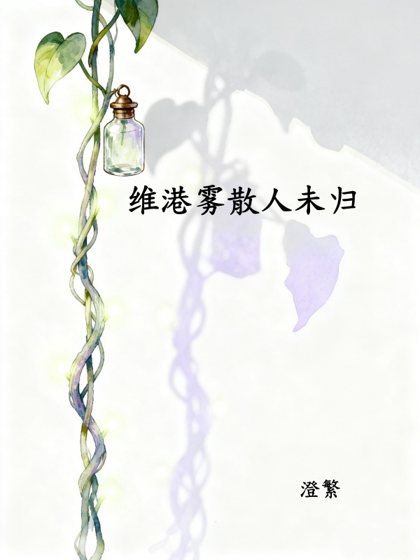 维港雾锁未归人