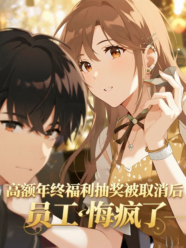 高额年终福利抽奖被取消后，员工悔疯了