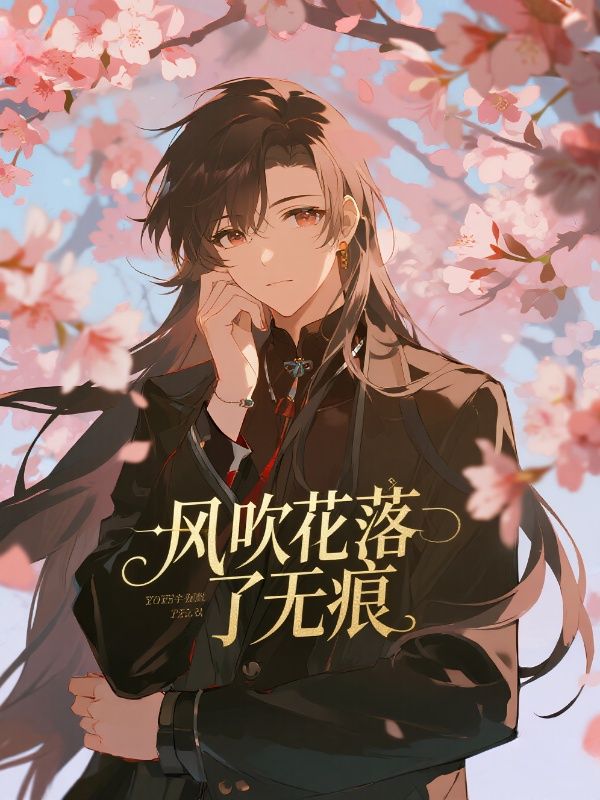 风吹花落了无痕