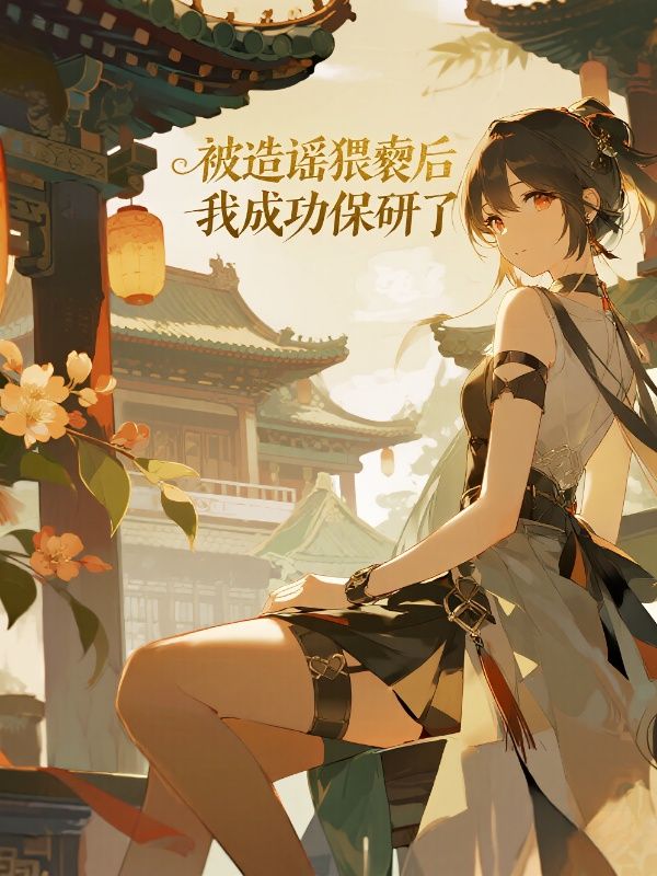 被造谣猥亵后，我成功保研了