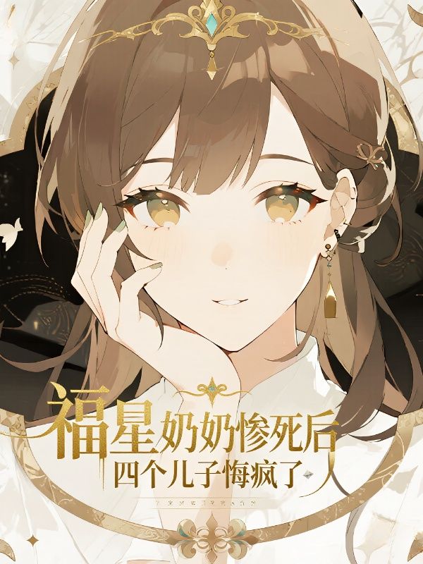 福星奶奶惨死后，四个儿子悔疯了