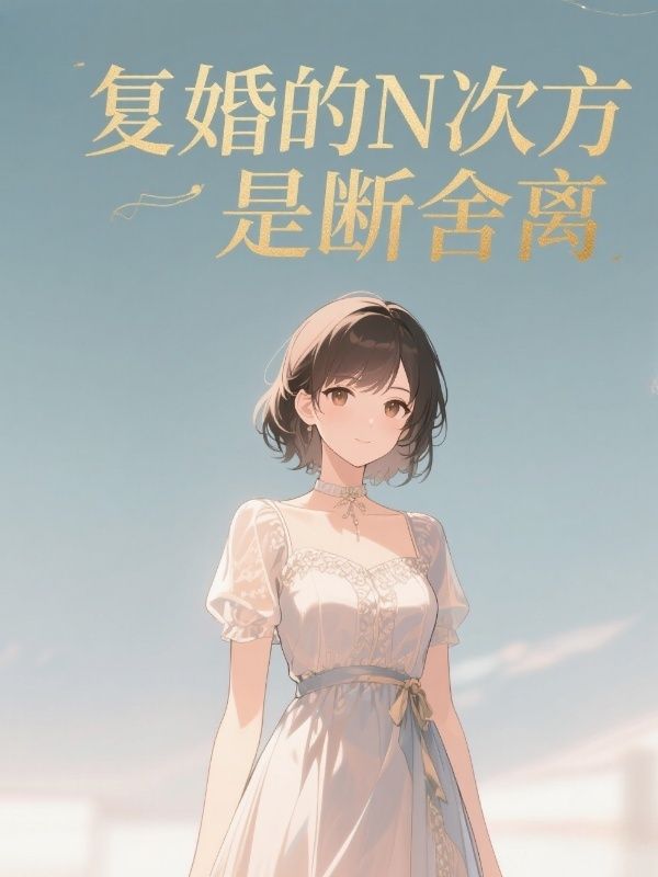 复婚的N次方是断舍离