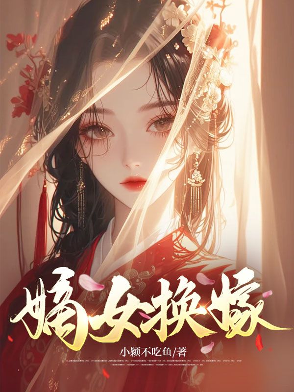 嫡女换嫁