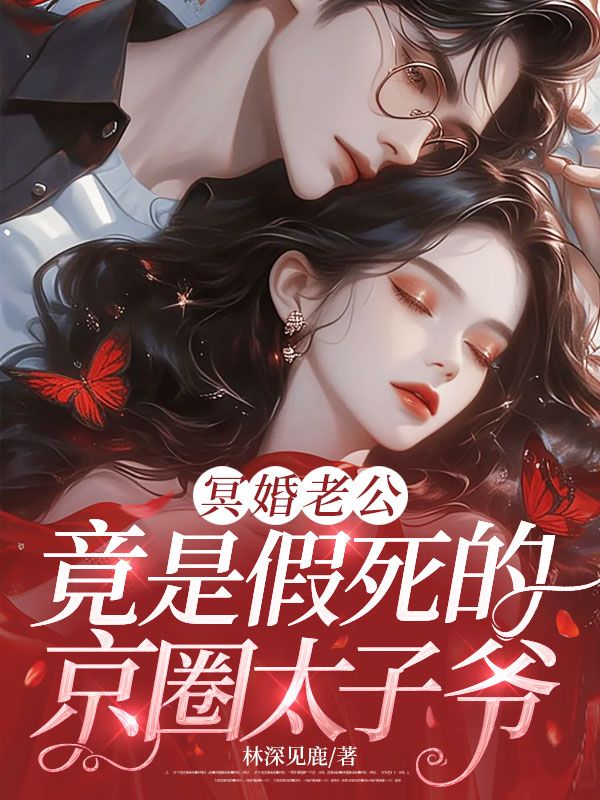 冥婚老公竟是假死的京圈太子爷