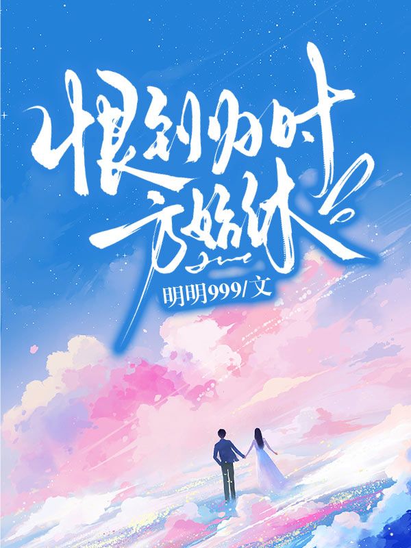 恨到归时方始休