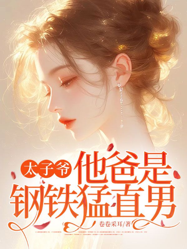 太子爷他爸是钢铁猛直男