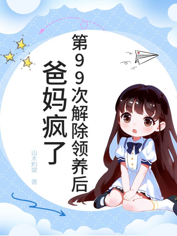 第99次解除领养后，爸妈疯了