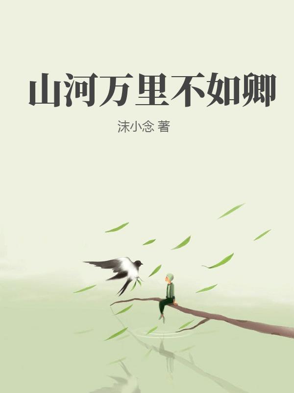 山河万里不如卿