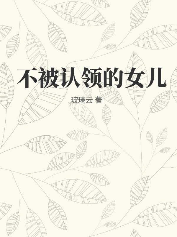 不被认领的女儿