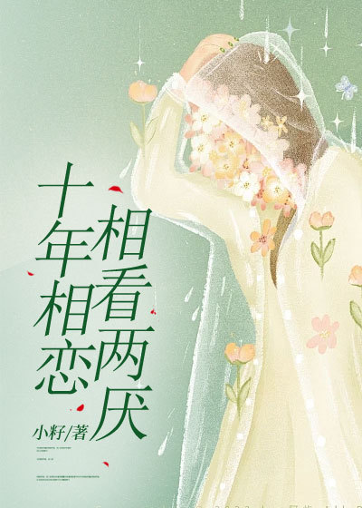 十年相恋，相看两厌